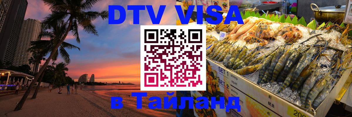 DTV Visa Thailand — прайс и условия, виза без дополнительных документов - Афины 