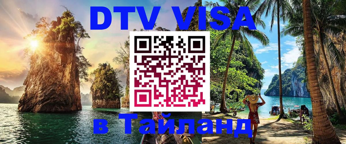 Стоимость и условия DTV визы — оформление в Таиланд под ключ - 04.10.2025 
