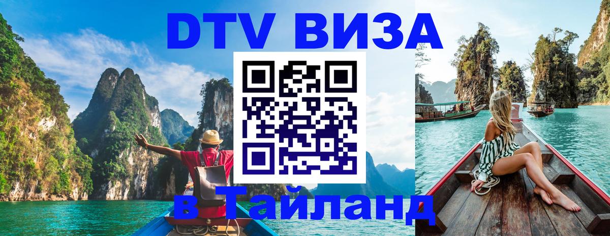 Как сделать DTV визу в Тайланд 