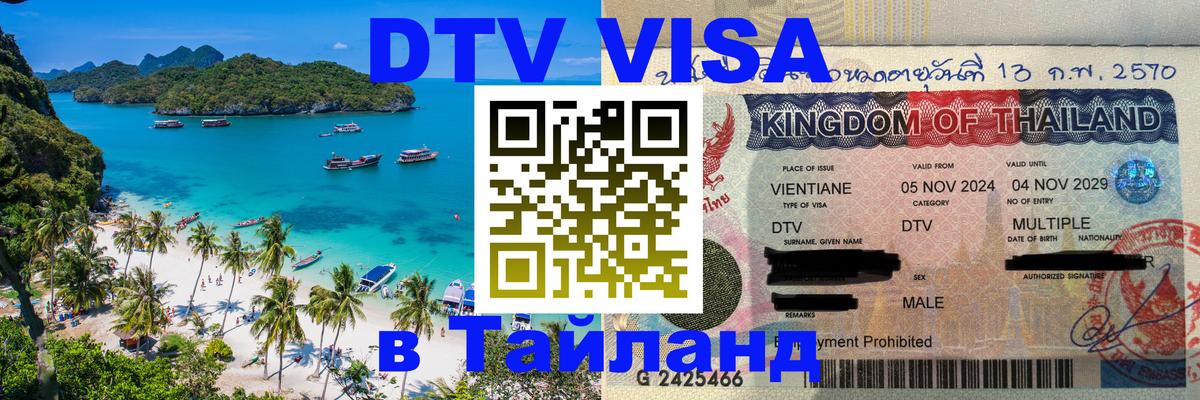 Оформить DTV визу в Тайланд Афины 